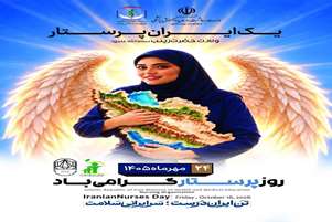 پیام تبریک رئیس مرکز بهداشت شهرستان استهبان به مناسبت میلاد باسعادت حضرت زینب (س) و روز پرستار