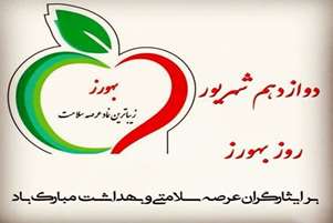 پیام تبریک رییس شبکه بهداشت و درمان شهرستان استهبان  به مناسبت روز بهورز