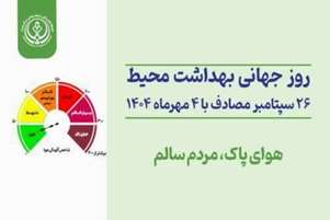گرامیداشت روز جهانی بهداشت محیط و تقدیر از تلاش‌های کارشناسان این حوزه