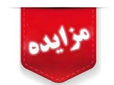 مزایده اجاره واحد تزریقات، پانسمان و نوار قلب مرکز جامع سلامت فروهی استهبان