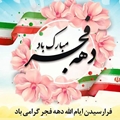 پیام تبریک رییس شبکه بهداشت و درمان شهرستان استهبان به مناسبت آغاز دهه فجر و هفته سربازان گمنام امام زمان (عج) 