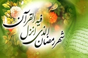 پیام تبریک رئیس شبکه بهداشت و درمان استهبان به مناسبت حلول ماه مبارک رمضان