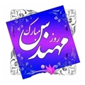پیام تبریک رئیس مرکز بهداشت شهرستان استهبان، به مناسبت روز مهندس