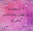  پیام گرامیداشت واحد سلامت روان به مناسبت نهم اردیبهشت؛ روز تجلیل از تخصص، صبوری و معنابخشی به زیستِ انسانی