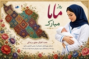 پیام تبریک رئیس مرکز بهداشت شهرستان استهبان به مناسبت روز جهانی ماما