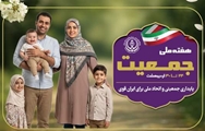 پیام تبریک رئیس شبکه بهداشت و درمان شهرستان استهبان به مناسبت آغاز هفته ملی جمعیت