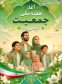 پیام رئیس مرکز بهداشت شهرستان استهبان به مناسبت آغاز هفته ملی جمعیت 