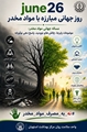 به مناسبت هفته مبارزه با مواد مخدر