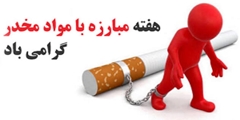 به مناسبت هفته مبارزه با مواد مخدر