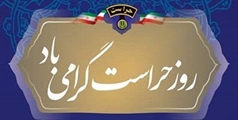 پیام تبریک رئیس شبکه بهداشت و درمان شهرستان استهبان به مناسبت روز حراست