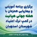  برگزاری برنامه آموزشی و بیماریابی همزمان با هفته جهانی هپاتیت در کمپ ترک اعتیاد شهرستان استهبان