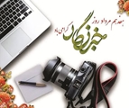 پیام رئیس شبکه بهداشت و درمان شهرستان استهبان، به مناسبت روز خبرنگار