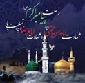 پیام تسلیت رئیس شبکه بهداشت و درمان شهرستان استهبان به مناسبت رحلت پیامبر اکرم (ص)، شهادت امام حسن مجتبی (ع) و شهادت امام رضا (ع)