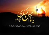 پیام تسلیت رئیس شبکه بهداشت و درمان استهبان به مناسبت شهادت امام حسن عسکری(ع)