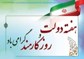 پیام تبریک رئیس شبکه بهداشت و درمان شهرستان استهبان به مناسبت هفته دولت و روز کارمند