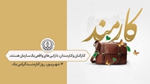 پیام تبریک رئیس مرکز بهداشت شهرستان استهبان به مناسبت فرا رسیدن هفته دولت و روز کارمند