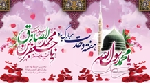 پیام تبریک رئیس شبکه بهداشت و درمان شهرستان استهبان به مناسبت میلاد پیامبر اکرم(ص)، امام جعفر صادق(ع) و هفته وحدت