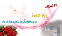 پیام تبریک رئیس شبکه بهداشت و درمان شهرستان استهبان به مناسبت روز ملی بهورز