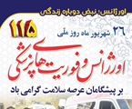 پیام تبریک رئیس شبکه بهداشت و درمان شهرستان استهبان به مناسبت روز اورژانس و فوریت‌های پزشکی