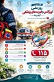 پیام تبریک رئیس مرکز بهداشت شهرستان استهبان به مناسبت روز اورژانس و فوریت‌های پزشکی