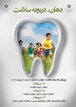 پویش ملی سلامت دهان و دندان