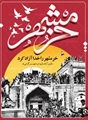سالروز آزادی خرمشهر گرامی باد