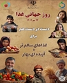 ۲۴ مهر ۱۴۰۴؛ روز جهانی غذا با شعار دست در دست هم برای غذاهای سالم‌تر و آینده‌ای بهتر