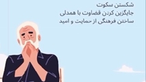 ۱۱ سپتامبر ، روز جهانی پیشگیری از خودکشی 