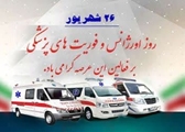 پیام تبریک رئیس شبکه بهداشت و درمان شهرستان استهبان به مناسبت روز ملی اورژانس