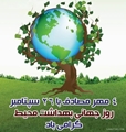 رئیس شبکه بهداشت و درمان استهبان بر اهمیت روز جهانی بهداشت محیط و تأثیر آن بر سلامت انسان تأکید کرد