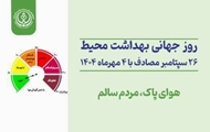 گرامیداشت روز جهانی بهداشت محیط و تقدیر از تلاش‌های کارشناسان این حوزه