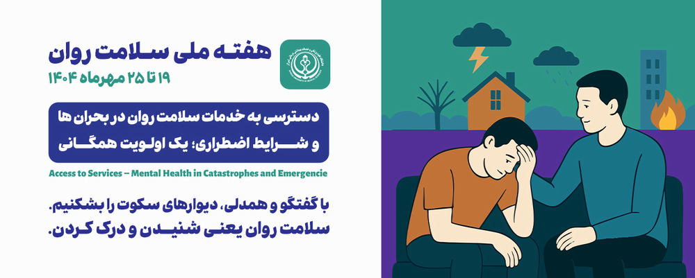 هفته سلامت روان