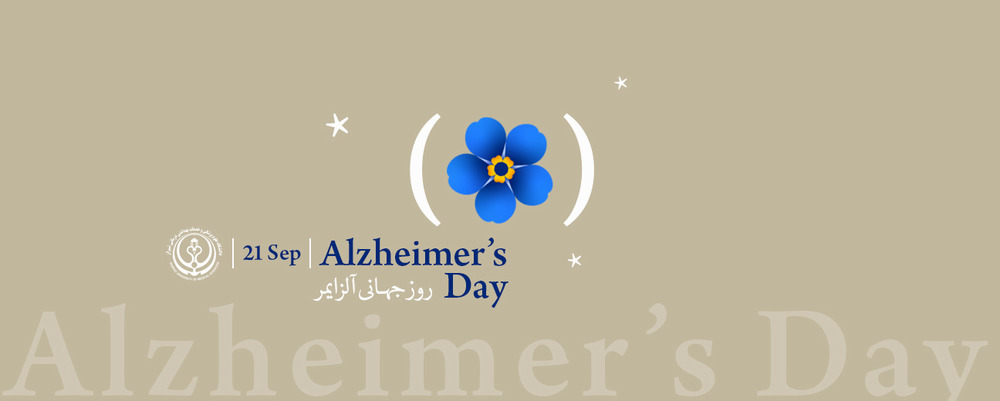 آلزایمر