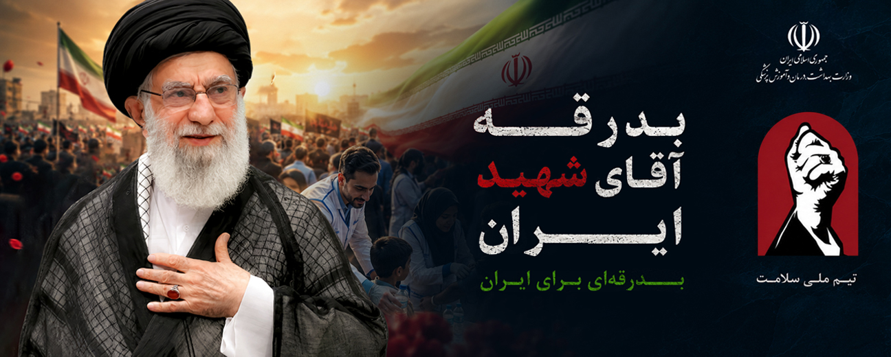 بدرقه آقای شهید ایران
