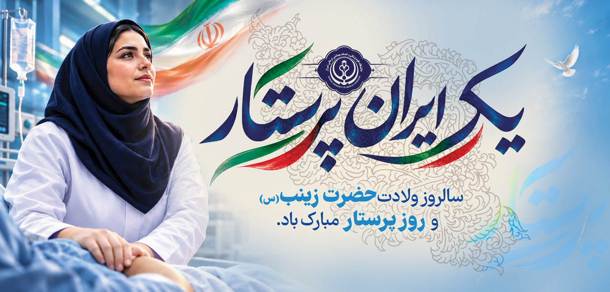 روز پرستار